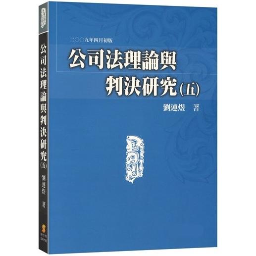 公司法理論與判決研究（五）