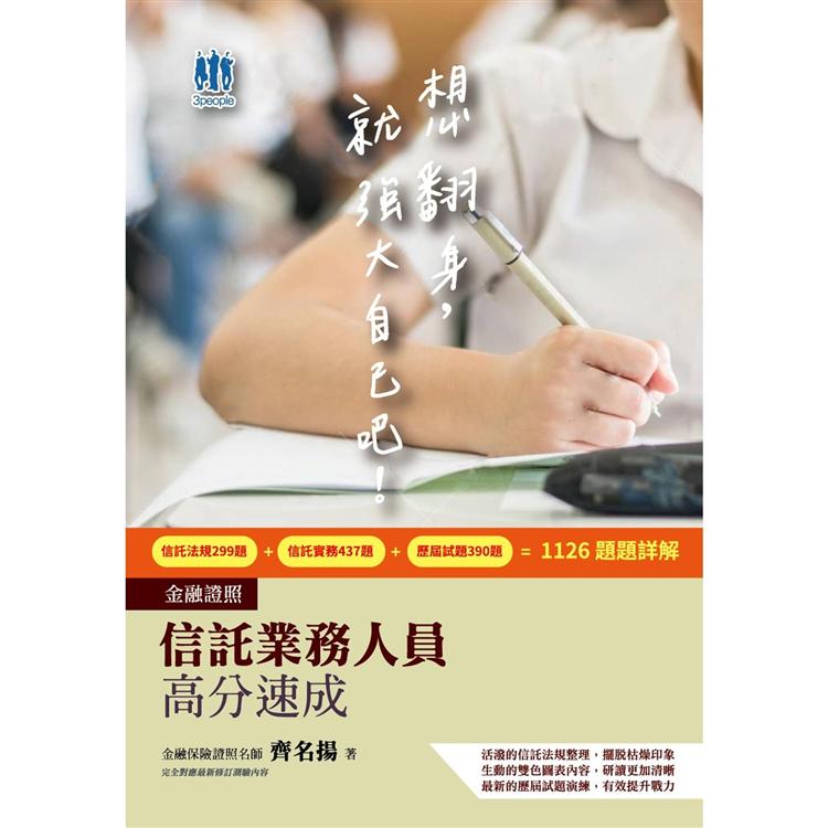 信託業務人員高分速成（一本速成考照信託法規＋信託實務）（CFP、金研院菁英講座名師編著） | 拾書所