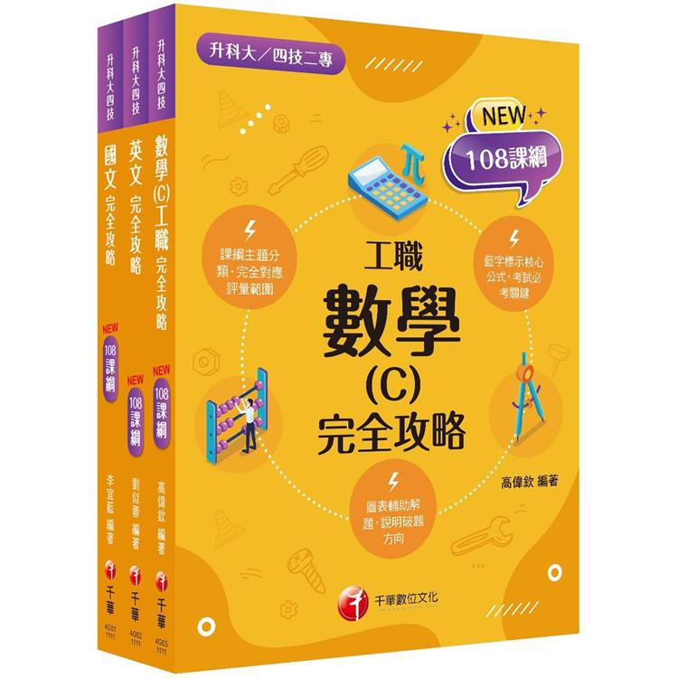 108課綱〔共同科_工職〕升科大四技_套書：結合探究思考，培養核心能力，符合最新課綱！(升科大/統測/四技二專)