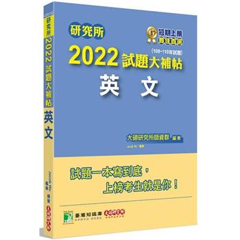 研究所2022試題大補帖【英文】（108~110年試題）