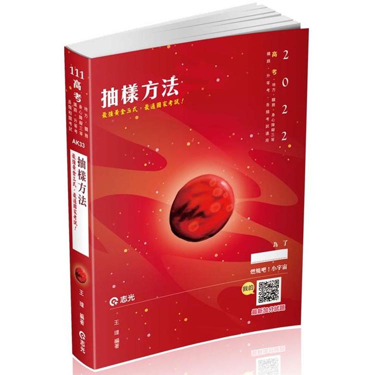 抽樣方法（高普考、地方、關務、身心障礙三等、鐵路、升等考、相關考試適用） | 拾書所