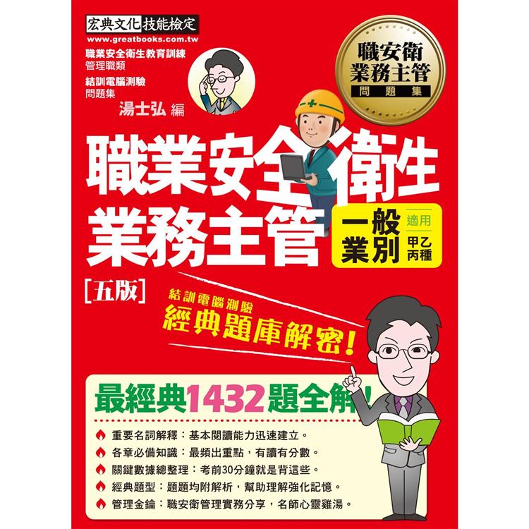 職業安全衛生業務主管 經典題庫解密（最新題型＋法令更新一般業別適用增修訂四版 ） | 拾書所