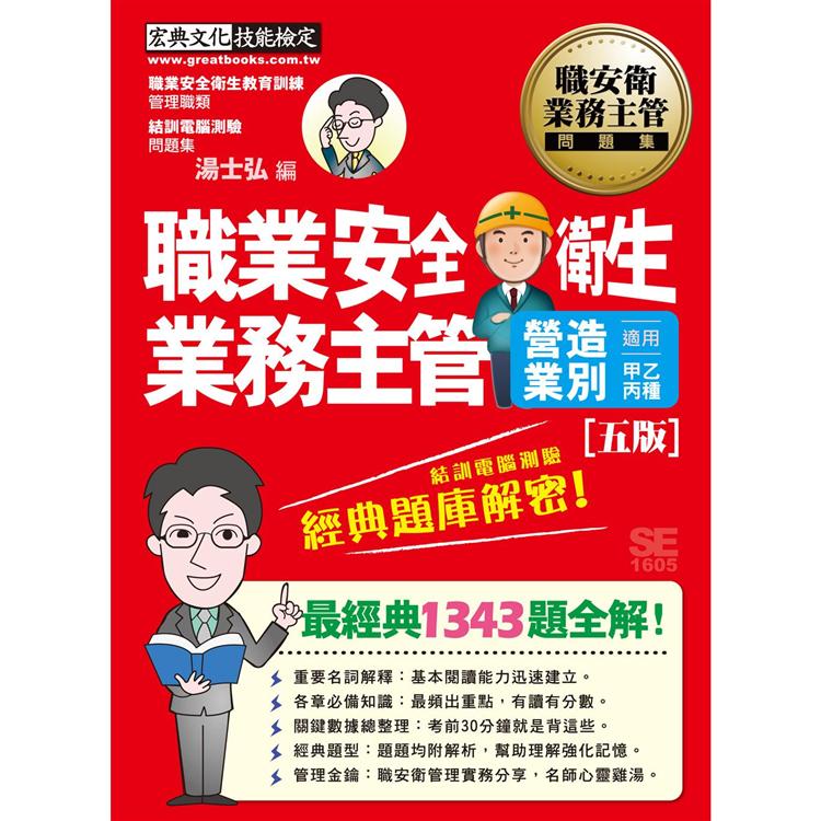 職業安全衛生業務主管 經典題庫解密（最新題型＋法令更新營造業別適用增修訂五版）