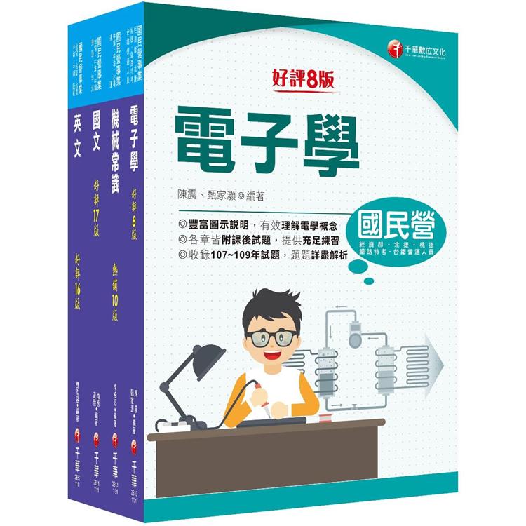 2021〔車輛修護類〕中油招考_課文版套書：經典觀念詳細解析，以有趣易理解的方式解題！