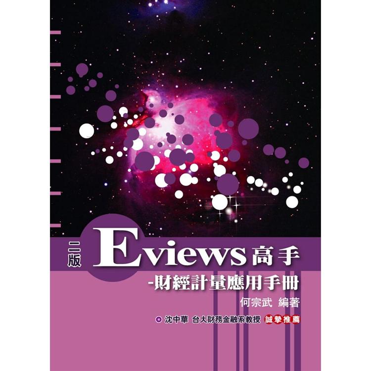 Eviews高手－財經計量應用手冊（附光碟）