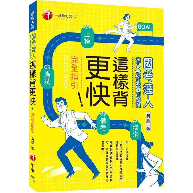 2022這樣背更快！國考達人連三金榜的學習關鍵從探索→備考→應試→上榜的完全指引：千萬不要錯過最靈活萬用的邏輯記憶訓練(學習方法)