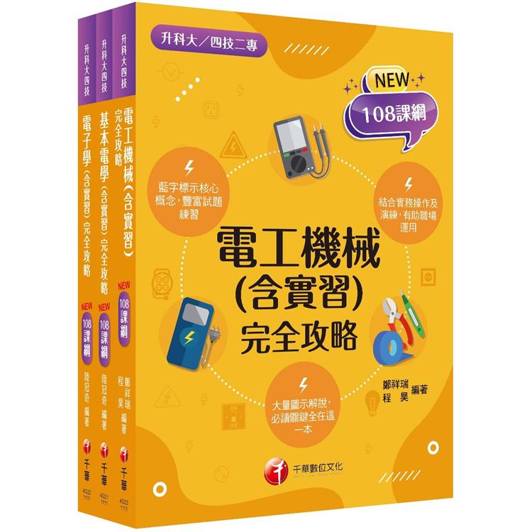 108課綱〔電機與電子群_電機類〕升科大四技_課文版套書：藍字標示核心概念，結合實務操作及運用（升科大/統測/四技二專） | 拾書所