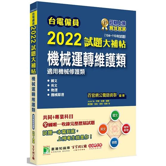 台電僱員2022試題大補帖【機械運轉維護類(機械修護類)】共同＋專業(104~110年試題)