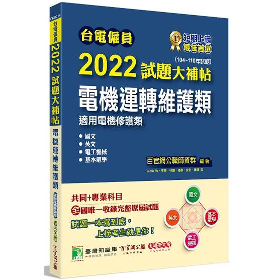 台電僱員2022試題大補帖【電機運轉維護類(電機修護類)】共同＋專業(104~110年試題)