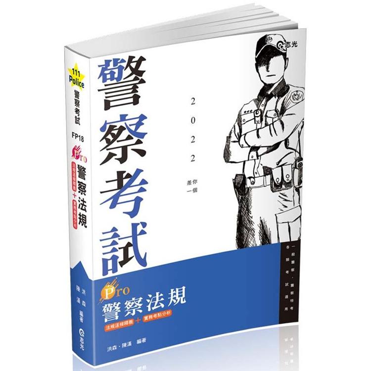 Pro警察法規（一般警察考試 、警特三四等考試適用） | 拾書所