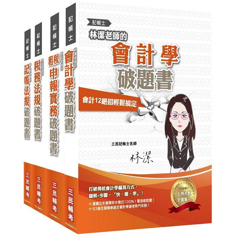 記帳士[專業科目]破題套書[記帳法規＋會計學＋稅務法規＋租稅申報實務] | 拾書所