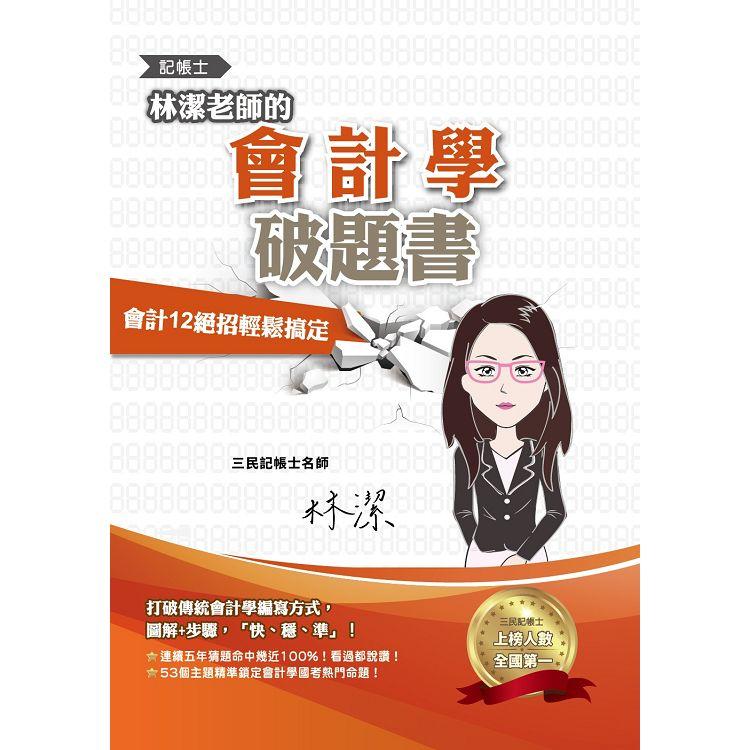 林潔老師的會計學破題書（依最新EAS及IFRSs編修）（連續五年猜題命中幾近100%）（六版） | 拾書所