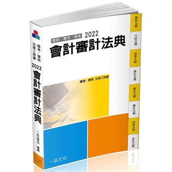 會計審計法典-2022國考.實務法律工具書(一品)
