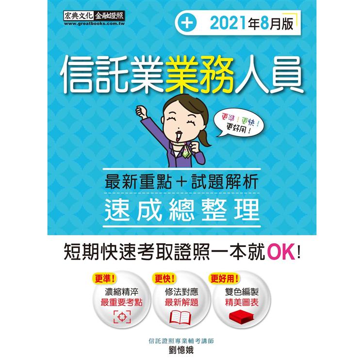 信託業業務人員 速成（重點整理緊密契合實際命題2021年8月版） | 拾書所