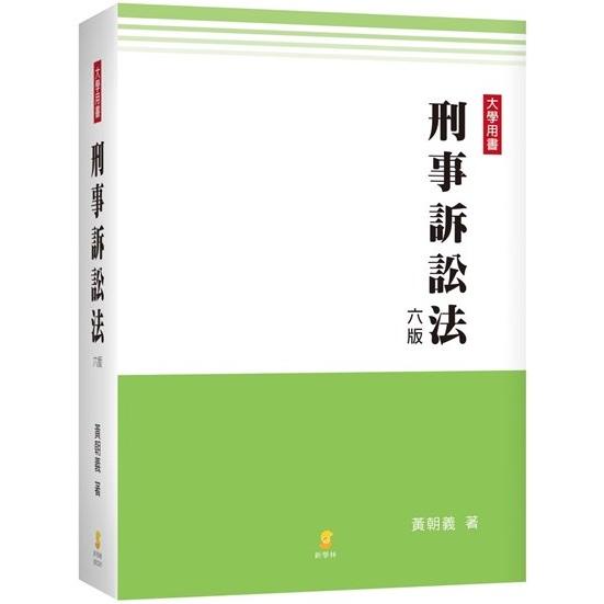 刑事訴訟法(6版)