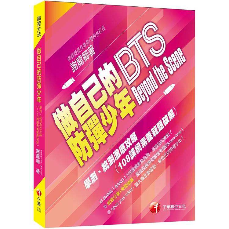 2022做自己的防彈少年 Beyond the Scene —學測、統測徹底攻略 [108課綱素養範題破解]：戰勝新課綱比你想的還簡單！學習方法 | 拾書所