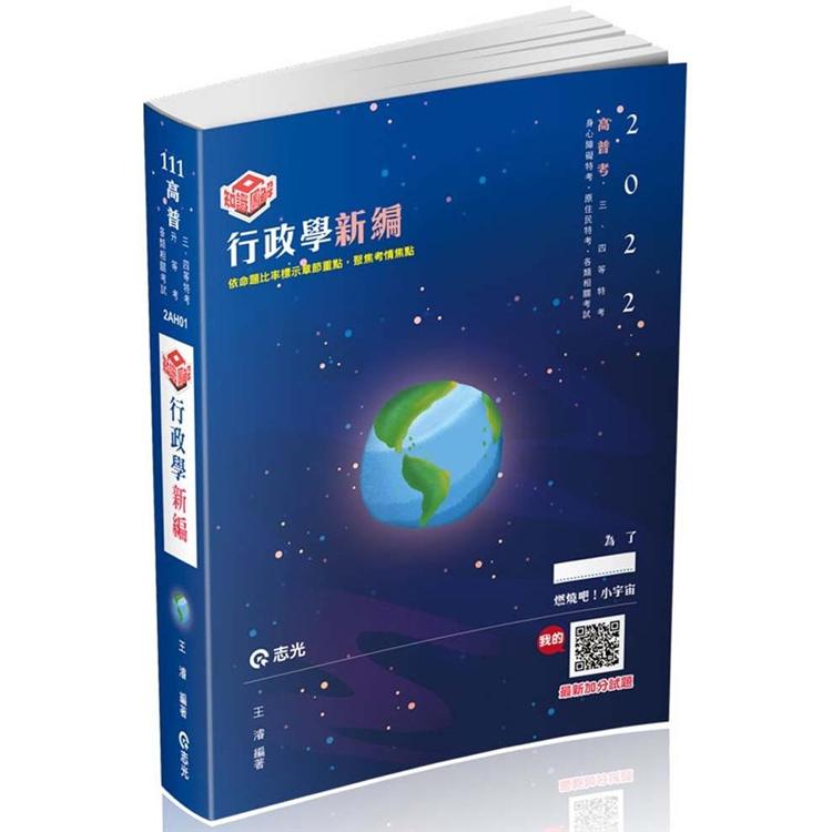 知識圖解：行政學新編（高普考、地方特考、原住民特考、身障特考考試適用） | 拾書所