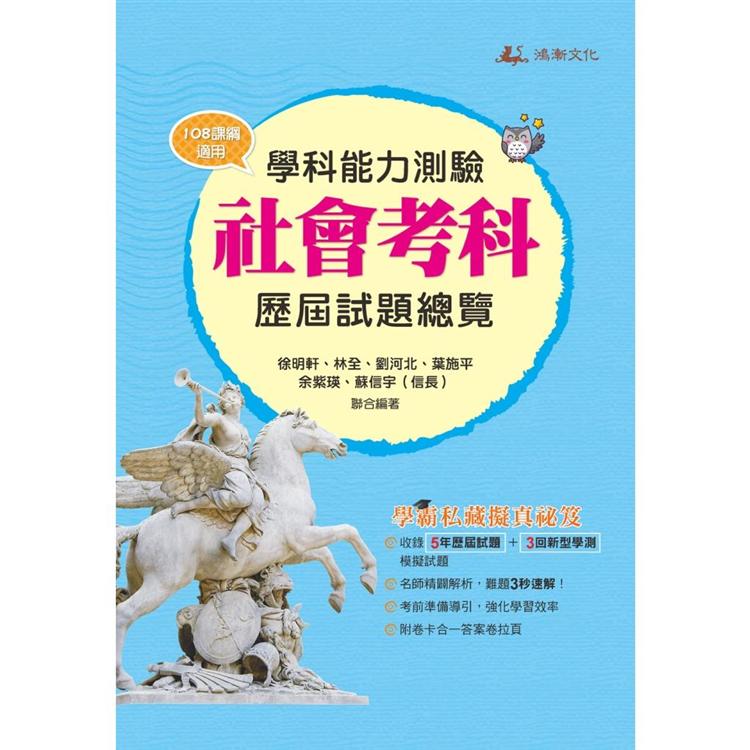 111升大學學科能力測驗社會考科歷屆試題總覽(108課綱)