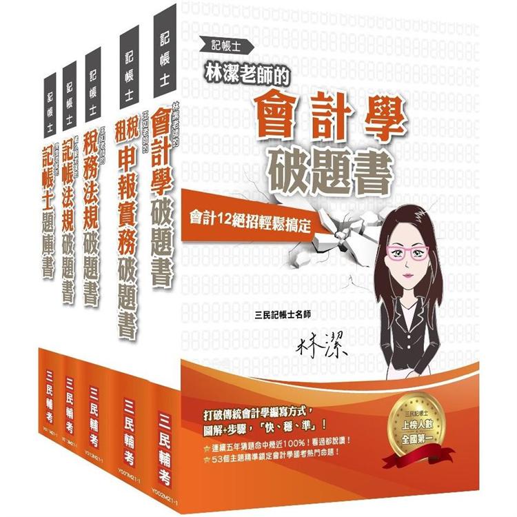 記帳士[專業科目]超強特訓套書[記帳法規＋會計學＋稅務法規＋租稅申報實務＋題庫] | 拾書所