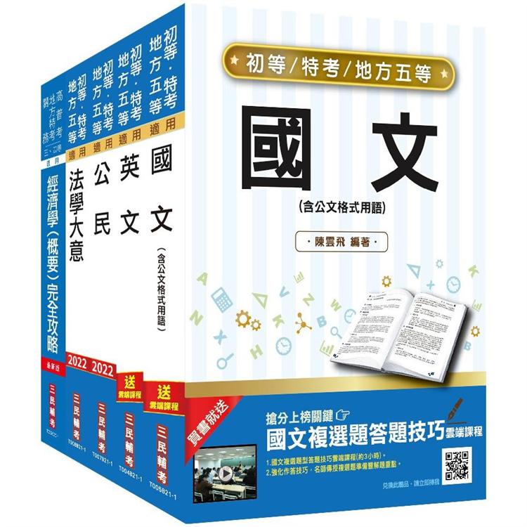 2022初等、地方五等[經建行政]套書(初考/地特五等)(贈法學大意搶分小法典)