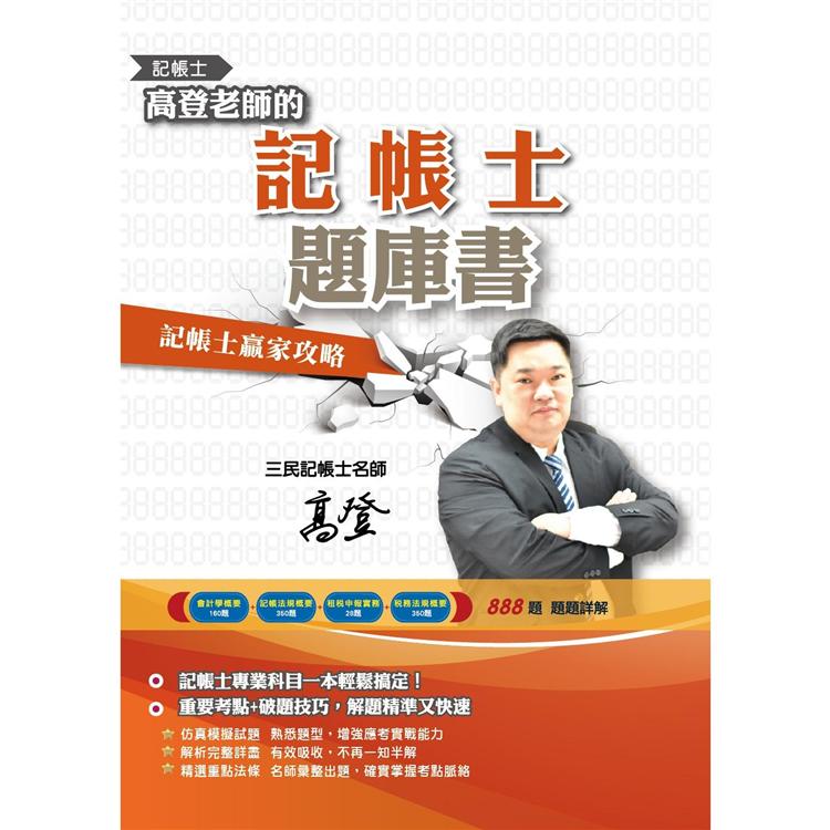 高登老師的記帳士題庫書（會計學/記帳法規/租稅申報實務/稅務法規四科）（888題100%解析） | 拾書所