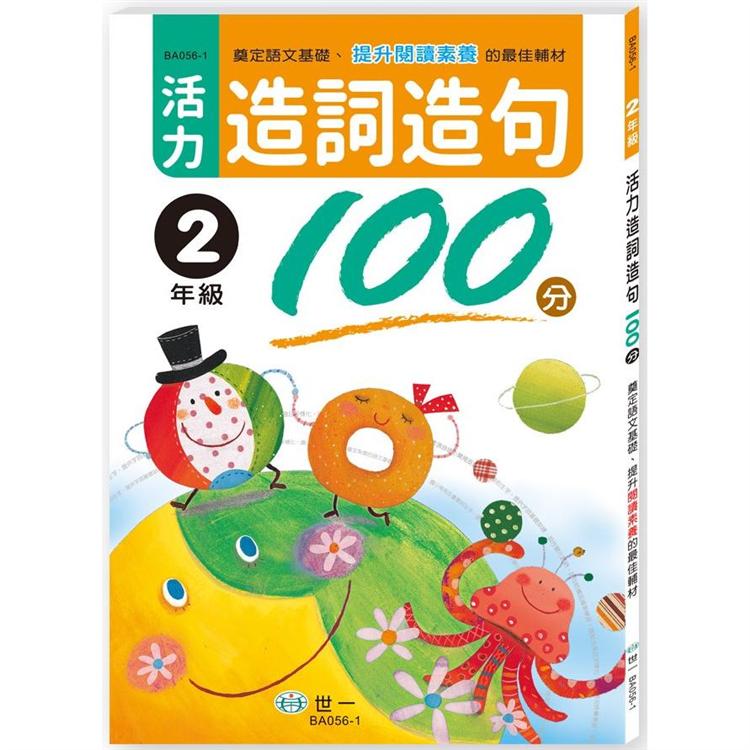 活力造詞造句100分二年級