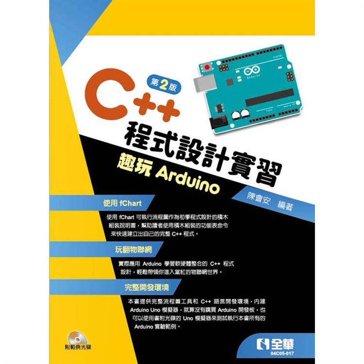 C＋＋程式設計實習-趣玩Arduino(第二版)(附範例光碟)