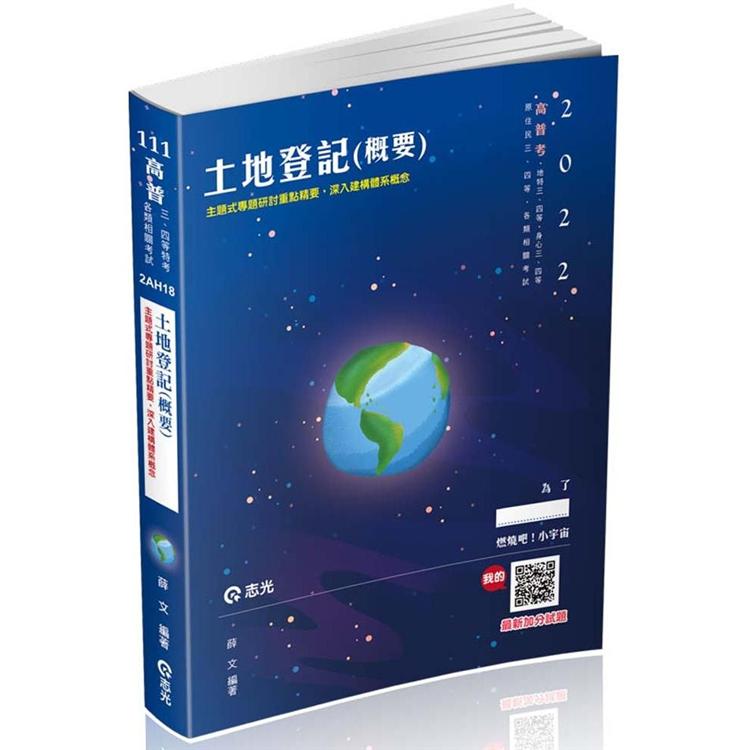 土地登記（概要）（高普考、地特三四等、原住民三四等、身障三四等、各類相關考試適用） | 拾書所