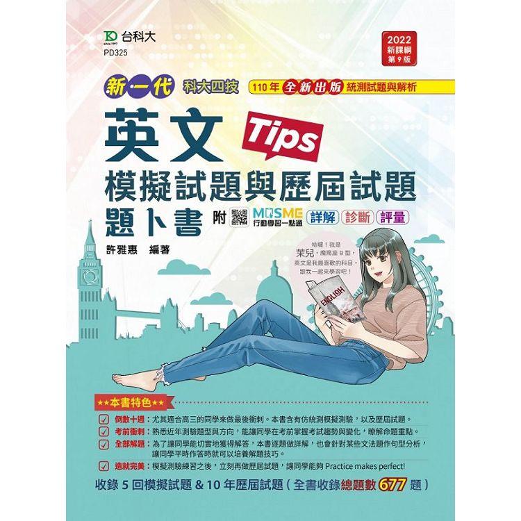 英文模擬試題與歷屆試題題卜書（Tips）－新一代（第九版）－附MOSME行動學習一點通：詳解．診斷．評量 | 拾書所