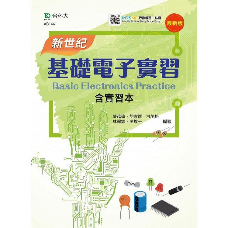 新世紀基礎電子實習含實習本 | 拾書所