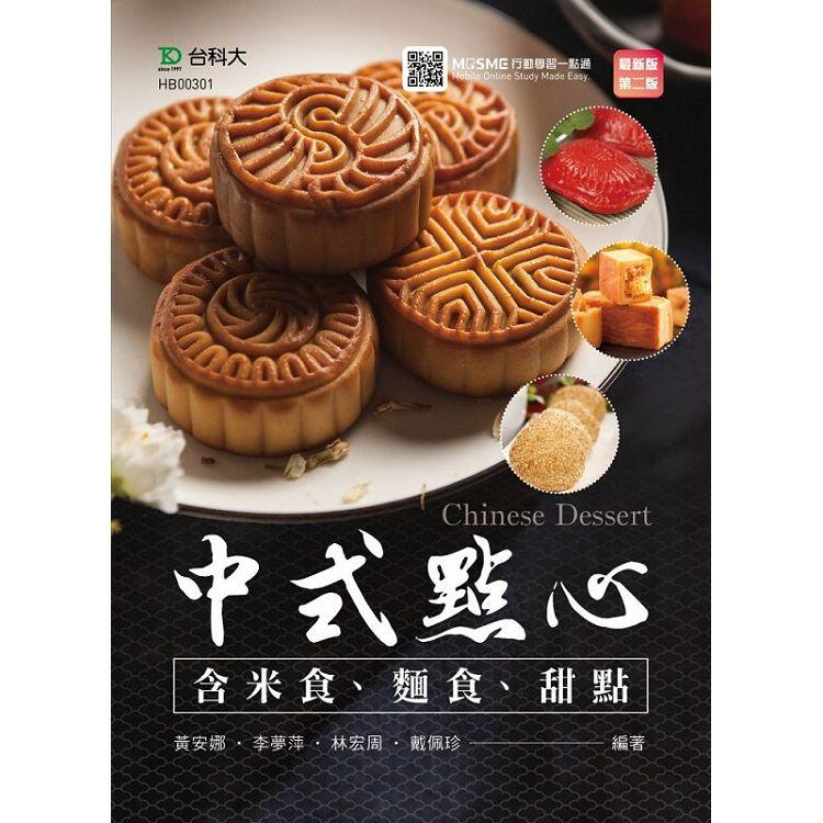 中式點心（含米食、麵食、甜點）－（第二版）－附MOSME行動學習一點通 | 拾書所