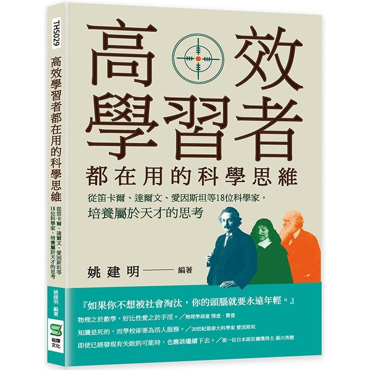 高效學習者都在用的科學思維：從笛卡爾、達爾文、愛因斯坦等18位科學家，培養屬於天才的思考 | 拾書所