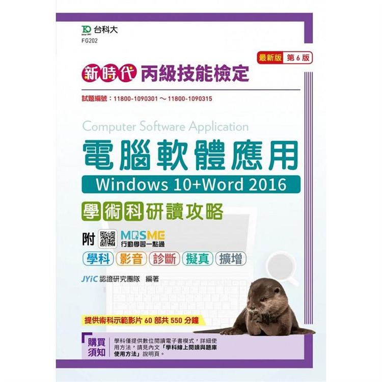 丙級電腦軟體應用學術科研讀攻略（Windows 10＋Word 2016）－新時代（第六版）－附MOSME行動學習一點通 | 拾書所