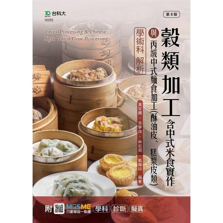 穀類加工含中式米食實作與丙級中式麵食加工（酥油皮、糕漿皮類）學術科解析－最新版（第三版） － 附MOSME行動 | 拾書所