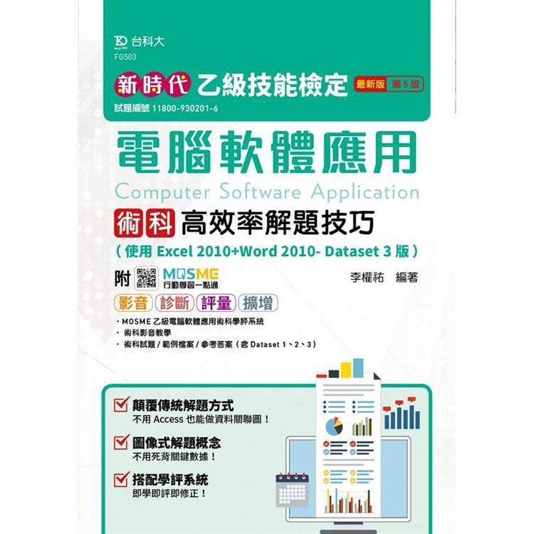 乙級電腦軟體應用術科高效率解題技巧(使用Excel 2010＋Word 2010- Dataset 3版)-新時代(第五版) -