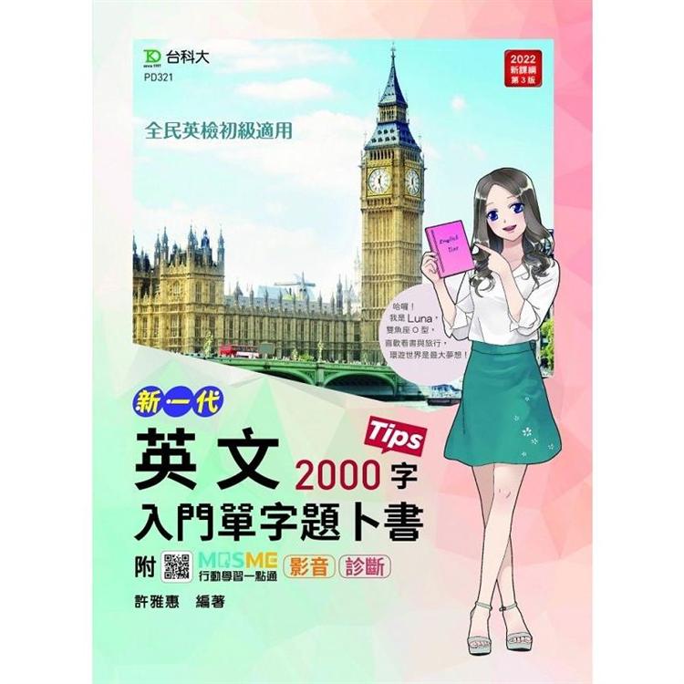 英文入門單字題卜書（Tips）2000字－新一代－附贈MOSME行動學習一點通：影音．診斷 | 拾書所