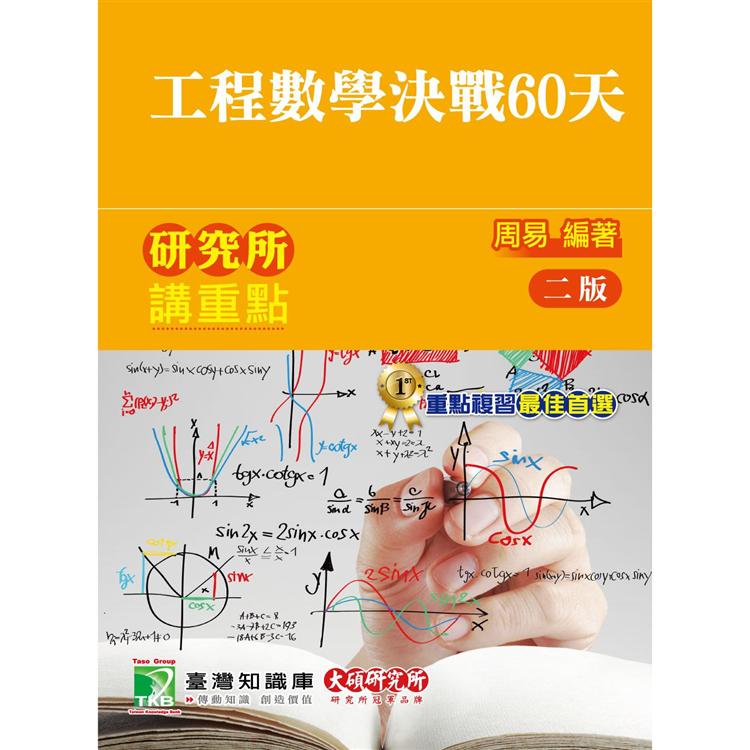 研究所講重點【工程數學決戰60天】[適用理工/資訊研究所考試]