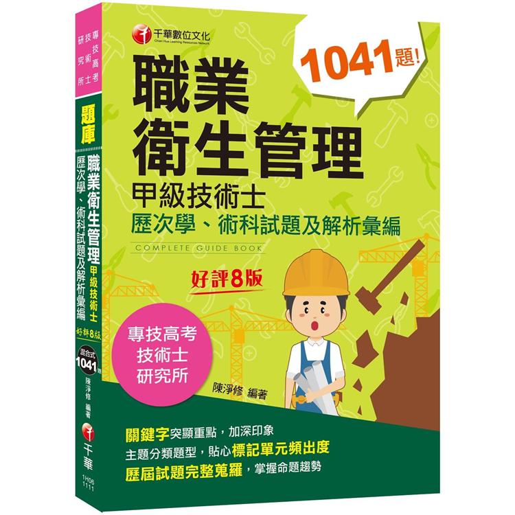 2022職業衛生管理甲級技術士歷次學、術科試題及解析彙編：主題分類題型八版(專技高考/技術士/研究所) | 拾書所