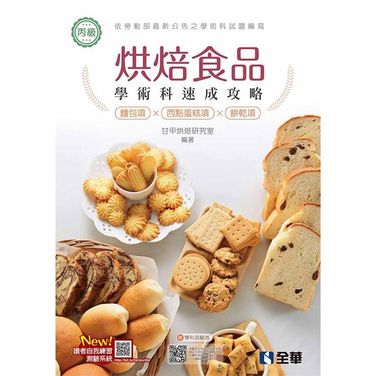 丙級烘焙食品學術科速成攻略（麵包、西點蛋糕、餅乾）（2021最新版）（附學科測驗卷）