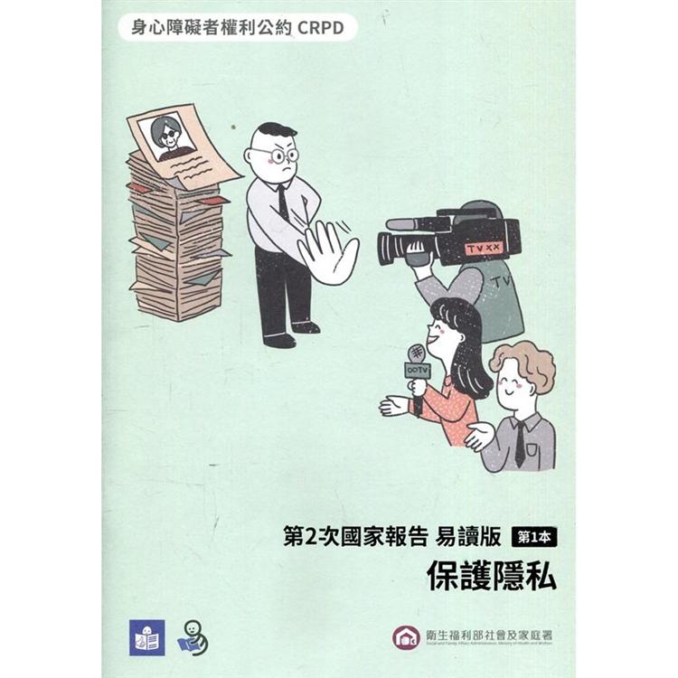 CRPD第2次國家報告 易讀版：第1本 保護隱私 | 拾書所