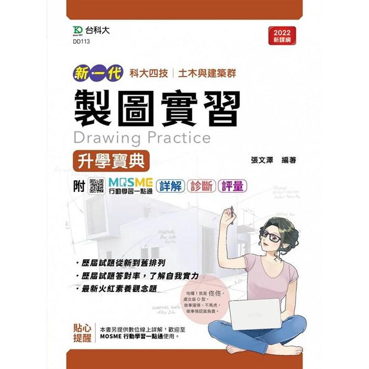 製圖實習升學寶典－（土木與建築群）－新一代－最新版－附MOSME行動學習一點通：詳解．診斷．評量 | 拾書所