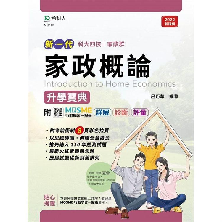 家政概論升學寶典（家政群）－新一代－最新版－附MOSME行動學習一點通：詳解．診斷．評量 | 拾書所