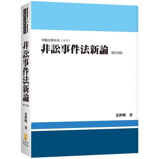 非訟事件法新論（4版）