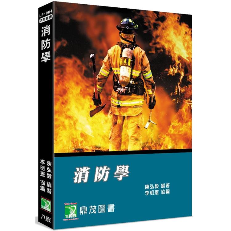 消防學[適用消防系、消防人員] | 拾書所