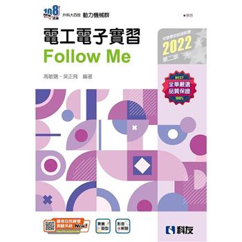 升科大四技－電工電子實習Follow Me（2022第二版）（附解答本）