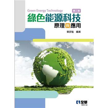綠色能源科技原理與應用（第三版）