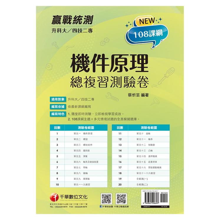 2022升科大四技二專機件原理總複習測驗卷：108課綱主題＋多元情境試題〔升科大四技二專〕 | 拾書所