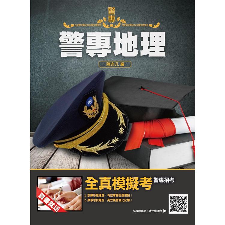 2022警專地理(警專入學考試適用)(贈警專全真模擬考)