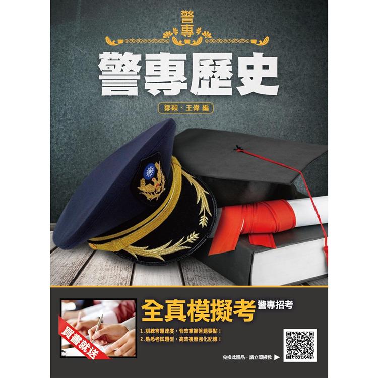 2022警專歷史(警專入學考試適用)(贈警專全真模擬考)