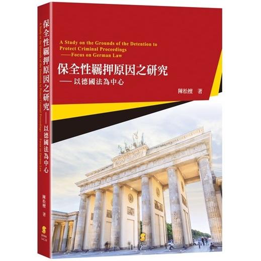 保全性羈押原因之研究：以德國法為中心